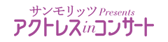 アクトレス・イン・コンサート